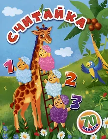 Купить Считайка: занимательные задания и наклейки. 16 стр. — Фото №1