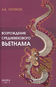 Купить Возрождение средневекового Вьетнама (X - начало XV в.) — Фото №1