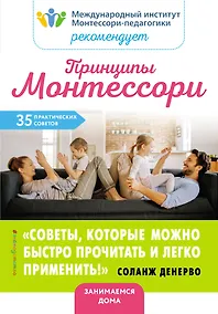 Купить Принципы Монтессори. 35 практических советов — Фото №1