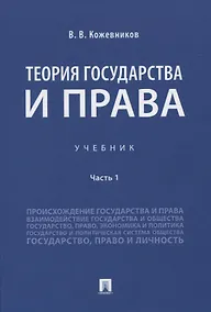 Купить Теория государства и права. Учебник Часть 1 — Фото №1