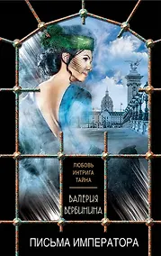 Купить Письма императора — Фото №1