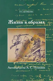 Купить Жизнь в образах. Автопротреты А.С. Пушкина — Фото №1