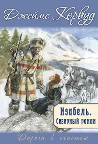 Купить Изабель. Северный роман — Фото №1