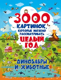 Купить 3000 картинок. Динозавры и Животные, которые можно рассматривать целый год — Фото №1