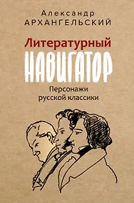 Купить Литературный навигатор. Персонажи русской классики — Фото №1