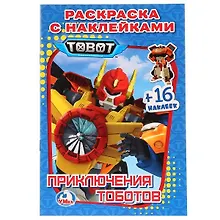 Купить Приключения Тоботов. Раскраска с наклейками. 16 наклеек — Фото №1