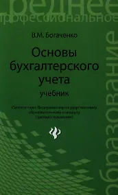 Купить Основы бухгалтерского учета: учебник дп — Фото №1
