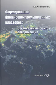 Купить Формирование финансово-промышленных кластеров: региональный фактор глобализации — Фото №1