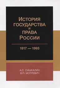 Купить История государства и права России 1917-1993 (м) Смыкалин — Фото №1