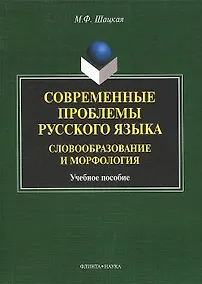 Купить Современные проблемы русского языка. Словообразование и морфология. Учебное пособие — Фото №1
