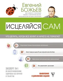 Купить Исцеляйся сам. Что делать, когда все болит и ничего не помогает — Фото №1