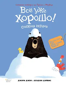 Купить Медведь и Гусик. Всё уже хорошо! — Фото №1