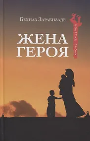 Купить Жена героя — Фото №1