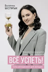 Купить Всё успеть! Тайм-менеджмент для женщин — Фото №1