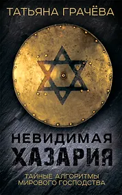 Купить Невидимая Хазария. Тайные алгоритмы мирового господства — Фото №1
