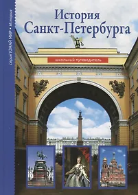 Купить История Санкт-Петербурга. Школьный путеводитель — Фото №1