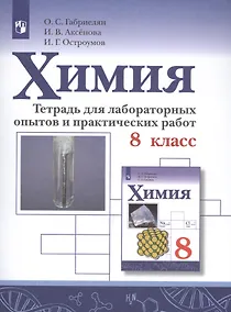 Купить Габриелян. Химия. Тетрадь для лабораторных опытов и практических работ. 8 кл. — Фото №1