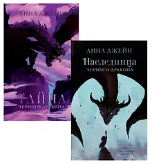 Купить Комплект книг Анны Джейн "Наследница черного дракона", "Тайна черного дракона" — Фото №1