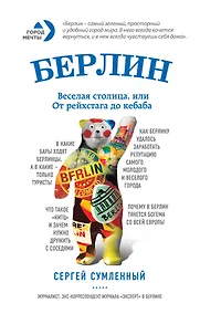 Купить Берлин: веселая столица, или От рейхстага до кебаба — Фото №1