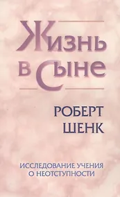 Купить Жизнь в Сыне. Исследование учения о неотступности — Фото №1