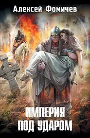 Купить Империя под ударом: [фантастический роман] — Фото №1