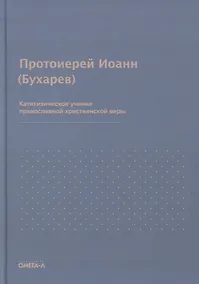 Купить Катихизическое учение православной христианской веры — Фото №1