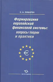 Купить Формирование европейской финансовой системы вопр. Теор. и практ. (Зимарин) — Фото №1