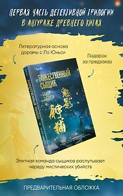 Купить Божественный сыщик. Том 1. Театр смерти — Фото №1