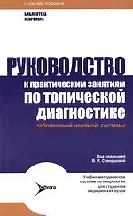 Купить Руководство к практическим занятиям по топичской диагностике заболеваний нервной системы — Фото №1