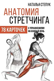Купить Анатомия стретчинга. 78 карточек с упражнениями на каждый день. — Фото №1