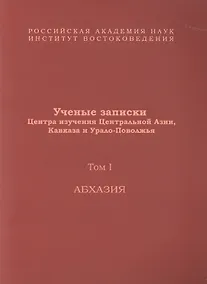 Купить Ученые записки Центра изучения Центральной Азии, Кавказа и Урало-Поволжья. Том I. Абхазия — Фото №1