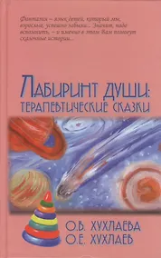Купить Лабиринт души: Терапевтические сказки / 9-е изд. — Фото №1
