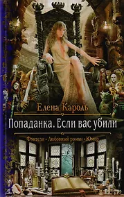 Купить Попаданка. Если вас убили: роман — Фото №1