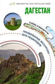 Купить Дагестан. Маршруты для путешествий — Фото №1