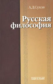 Купить Русская философия: характерные признаки и представители, особенности развития — Фото №1