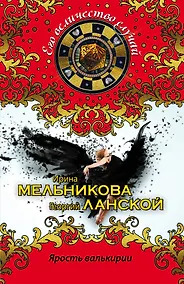 Купить Ярость валькирии — Фото №1