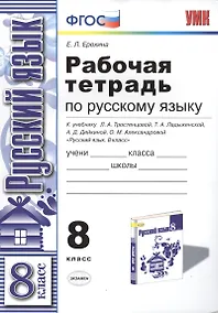 Купить Р/т по русскому языку 8 кл. (к уч. Тростенцовой) (мУМК) Ерохина (ФГОС) — Фото №1