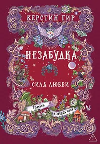 Купить Незабудка. Сила любви — Фото №1