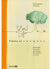 Купить Счастье не спешить: Практики Slow Life для жизни без стресса и суеты — Фото №1