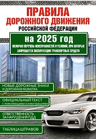 Купить Правила дорожного движения Российской Федерации на 2025 год. Включая перечень неисправностей и условий, при которых запрещается эксплуатация транспортных средств — Фото №1