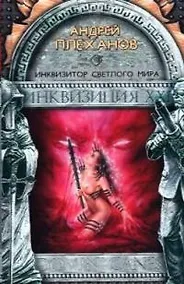 Купить Инквизитор Светлого Мира — Фото №1