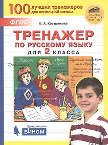 Купить Тренажер по русскому языку для 2 класса — Фото №1