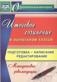 Купить Итоговое сочинение в выпускном классе. Подготовка, написание, редактирование. Методические рекомендации — Фото №1