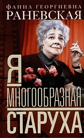 Купить Я — многообразная старуха — Фото №1