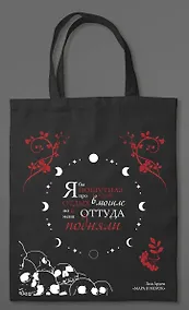 Купить Шоппер «Мара и Морок» — Фото №1