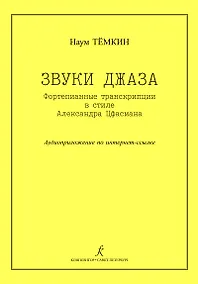 Купить Звуки джаза. Ф-п транскрипции в стиле А. Цфасмана. Учебное пособие. Ст. кл. ДМШ — Фото №1