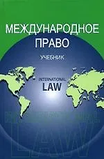 Купить Международное право: Учебние для вузов — Фото №1