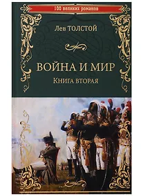 Купить Война и мир. Книга вторая. Тома 3 и 4 — Фото №1