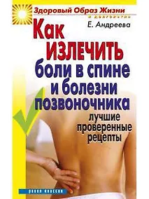 Купить Как излечить боли в спине и болезни позвоночника. Лучшие проверенные рецепты — Фото №1