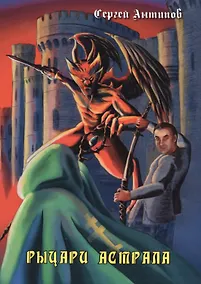 Купить Рыцари астрала. Фантастическая повесть. Издание 2-е, дополненное — Фото №1